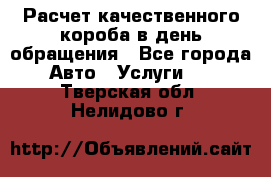  Расчет качественного короба в день обращения - Все города Авто » Услуги   . Тверская обл.,Нелидово г.